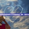 (九州仙剑传转生任务表10转)九州仙剑传转生任务表详解及常见问题解答