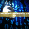 (fifa足球世界先锋测试服官网)FIFA足球世界先锋测试服，探索未来足球的尖端体验