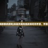 (和永劫无间很像的游戏)永劫无间风格武侠吃鸡手游，手游界的新热潮