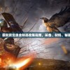 重磅推出：霸剑霄云录全物品收集指南，装备、材料、秘籍一网打尽