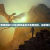 (邪风曲全文免费阅读199张)邪风曲全文免费阅读，探索奇幻世界的旅程