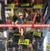 (月之国度游戏官网)月之国度漫画全集免费，探索奇幻世界的魅力之旅