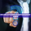 (侠义柔情官网)侠义柔情释义及其多维解读