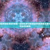 (梦幻新诛仙手游安卓和苹果能一起玩吗)梦幻新诛仙安卓和苹果互通吗，游戏跨平台交互解析