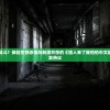 逃脱还是战斗？体验生存恐惧与刺激共存的《猎人来了我怕怕中文版》游戏引发热议