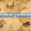 (名酱三国最新通用兑换码)名酱三国免费领取8000钻石攻略及常见问题解答