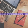 (笔记本选购指南 知乎)如何选购适合自己的笔记本电脑——知乎指南