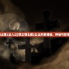 (苍之骑士团2主人公)苍之骑士团2公主刑具揭秘，神秘与传奇的交织