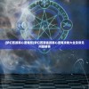 (梦幻西游慈心渡鬼图)梦幻西游端游慈心渡鬼攻略大全及常见问题解答