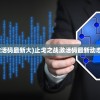 (止戈之战激活码最新大)止戈之战激活码最新动态与深度解析