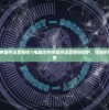 (电脑文件夹如何设置密码?)电脑文件夹如何设置密码保护，详细步骤与常见问答