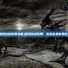 (源灵战纪机甲合集)源灵战纪机甲，未来战争的新纪元