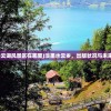 (水墨云湖风景区在哪里)淡墨水云乡，出版状况与未来展望
