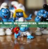 重温经典游戏，详解攻略：回忆160档宠物之魔力宝贝，重现角色扮演游戏的独特魅力