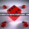 (俄罗斯方块解压小游戏大方块)俄罗斯方块解压小游戏，经典中的魅力与挑战