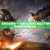 (激战亚拉特会回归吗知乎)激战亚拉特，未来的回归可能性探讨