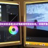 (台式电脑如何定时关机设置)台式电脑如何定时关机，详细步骤与常见问题解答