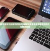 (电脑的pp助手显示不出来手机照片)电脑PP助手无法读取手机照片，问题解析与解决方案
