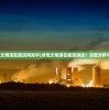 (洪荒文明现在能玩吗知乎)洪荒文明现在能否游玩？深度分析与探讨