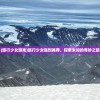 (旅行少女游戏)旅行少女强烈推荐，探索未知的奇妙之旅