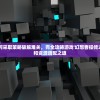 深入解析：如何采取策略破解难关，完全攻略游戏'幻想曹操传2.0'的角色升级和资源调配之道