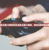 (魏蜀吴称王时间)称王魏蜀吴，战力提升策略与技巧