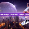 (三刀传奇宝石攻略)三刀传奇宝石，神秘与力量的完美结合
