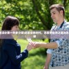 (可以恋爱但没必要一共多少章)恋爱自由时代，恋爱的自然之道与无需攻略的真谛