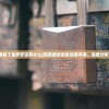 (自走棋除了金铲铲还有什么)目前最好的自走棋手游，深度分析与探讨