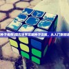 (魔方世界攻略种子推荐)魔方世界攻略种子详解，从入门到精通的全方位指南