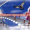 (荒野领主和猩红祭祀哪个好用)荒野领主与猩红祭祀，哪个更好？