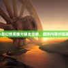 深度解析：永暮幻想英雄分解全攻略，游戏内得分提高你做到了吗?