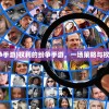 (铸剑师千年游戏怎么玩)铸剑师千年游戏，传承与创新的交融