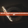 (狱国争霸bt千抽版天天抽将)狱国争霸页游，一键端的时代引领者
