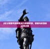 (权力帝国手游官网)权力帝国手游，策略与权谋的王者之旅