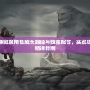 (为谁而炼金日服wiki)为谁而炼金，探索神秘的日系游戏世界