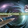 (mt4职业选择平民)揭秘MT4新职业，全新爆料内容介绍