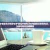 (阿特斯英雄记强化装备)阿特斯英雄记，港区版本落后的挑战与机遇