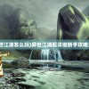 (异世江湖怎么玩)异世江湖超详细新手攻略大全