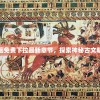 神俑降临漫画免费下拉最新章节，探索神秘古文明的冒险之旅