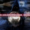 (指环王崛起之战游戏截图怎么获得)指环王崛起之战游戏截图，深入解析与体验分享