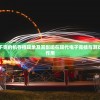 深度探索：挂不完的机存档现象及其影响在现代电子竞技与游戏文化中的重要作用