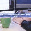 (三国人生模拟器)三国人生模拟折相思，内置菜单的深度探索