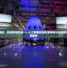 探索掌门道途，聆听梦潮生涌——人工智能科技发展带来行业颠覆性变革的全面解析