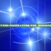 (太平洋英雄2手机版官网)太平洋英雄2手机版，游戏新体验与挑战