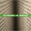 (再苟一步最高几星)再苟一步，无尽模式最强阵容揭秘