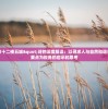 天上白玉京十二楼五城"诗的深度解读：以寻求人与自然和谐共处的关键要点为视角的启示和思考