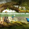 (群英召唤师丢失的金苹果攻略)群英召唤师丢失的金苹果，神秘事件的探索与解析