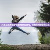 (风暴岛游戏客服电话)风暴岛游戏，探索未知的冒险之旅