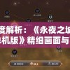 (非常三国志最新活动)非常三国志吧，深度解析三国文化现象的新视角